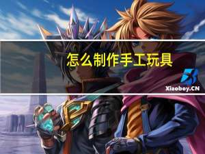 怎么制作手工玩具