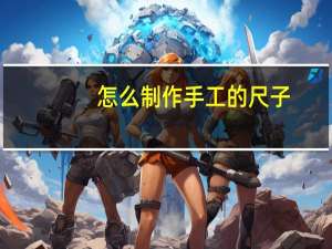 怎么制作手工的尺子