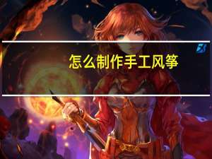 怎么制作手工风筝