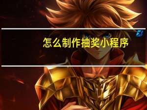 怎么制作抽奖小程序