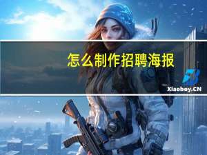 怎么制作招聘海报