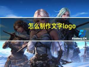 怎么制作文字logo
