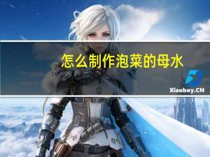 怎么制作泡菜的母水