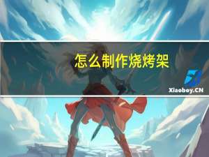 怎么制作烧烤架