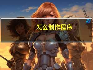 怎么制作程序