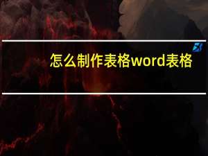 怎么制作表格word表格（怎么制作表格）