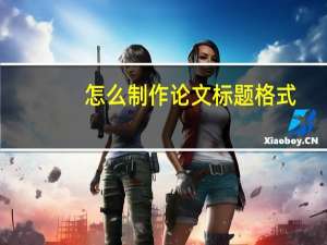 怎么制作论文标题格式