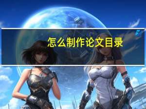 怎么制作论文目录