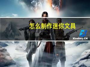 怎么制作迷你文具