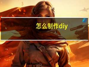 怎么制作diy