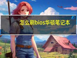 怎么刷bios华硕笔记本（怎么刷bios）