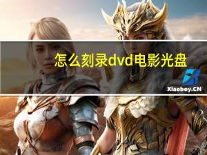 怎么刻录dvd电影光盘（怎么刻录dvd）
