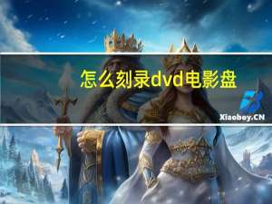 怎么刻录dvd电影盘（怎么刻录dvd）