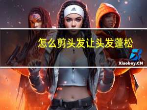 怎么剪头发让头发蓬松