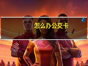 怎么办公交卡