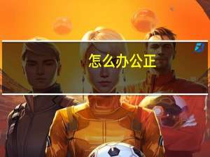 怎么办公正
