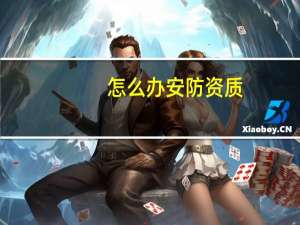 怎么办安防资质