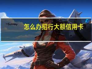 怎么办招行大额信用卡