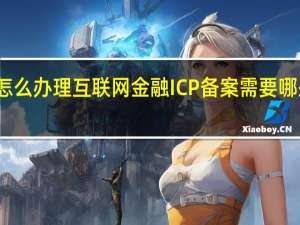 怎么办理互联网金融ICP备案需要哪些材料