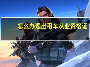怎么办理出租车从业资格证