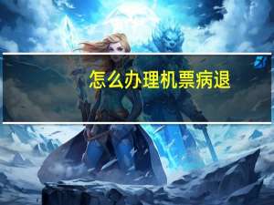 怎么办理机票病退