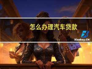 怎么办理汽车贷款