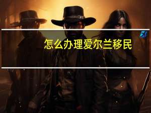 怎么办理爱尔兰移民
