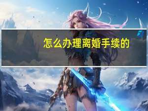 怎么办理离婚手续的