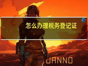 怎么办理税务登记证