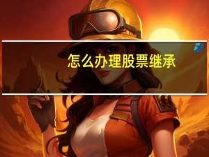 怎么办理股票继承