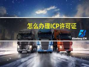 怎么办理ICP许可证