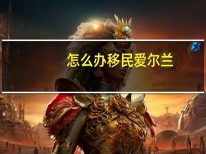 怎么办移民爱尔兰
