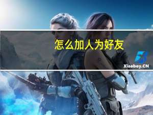怎么加人为好友（怎么加自己为好友）