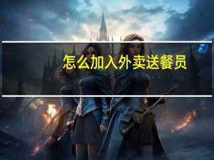 怎么加入外卖送餐员