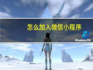 怎么加入微信小程序