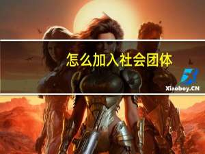 怎么加入社会团体