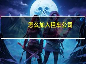 怎么加入租车公司