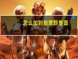 怎么加到股票群里面