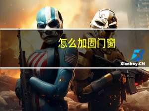 怎么加固门窗