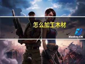 怎么加工木材