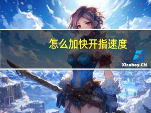 怎么加快开指速度（怎么加快开机速度）