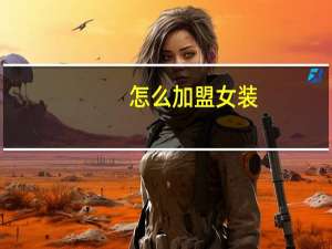 怎么加盟女装