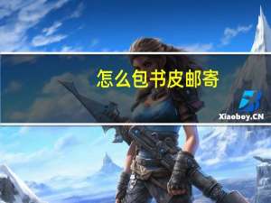 怎么包书皮  邮寄（怎么包书皮）