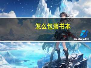 怎么包装书本