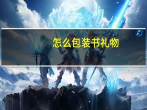 怎么包装书礼物