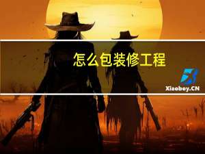 怎么包装修工程