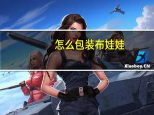怎么包装布娃娃