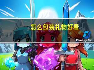 怎么包装礼物好看