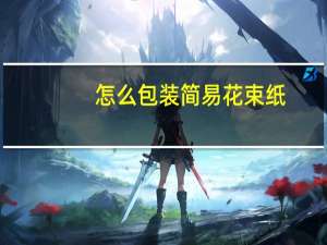 怎么包装简易花束纸