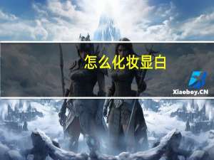 怎么化妆显白